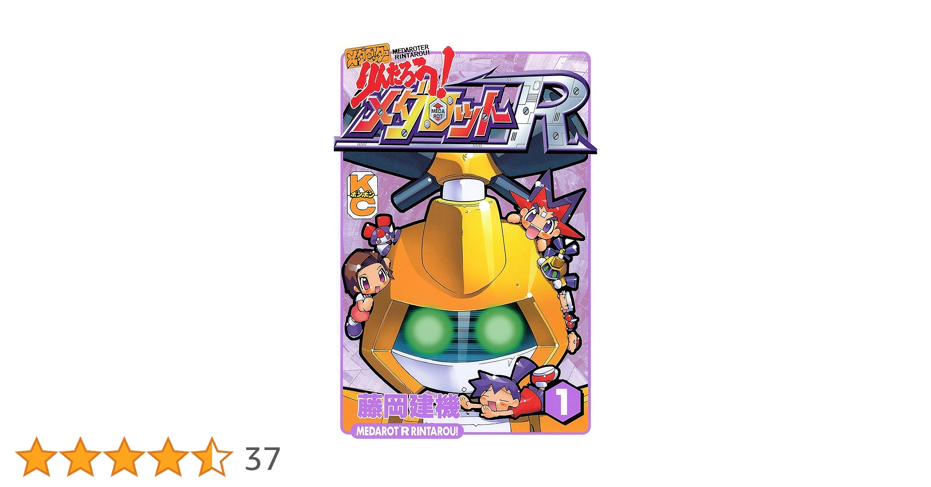 Amazon.co.jp: メダロッターりんたろう！メダロットR（1